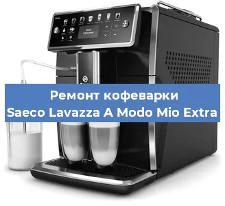 Чистка кофемашины Saeco Lavazza A Modo Mio Extra от накипи в Краснодаре